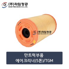 만트럭부품 에어크리너(5톤)/TGM/라임정공R