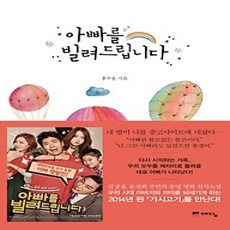 [개똥이네][중고-상] 아빠를 빌려드립니다