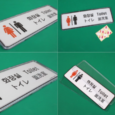 클위몰 사인보드 화장실 영어 일본어 중국어 표기 회장실표지판