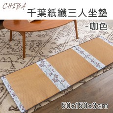 【Sonnighome】千葉紙纖記憶型坐墊系列 椅墊 和室椅墊