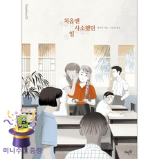 [뜨인돌] 처음엔 사소했던 일 (왕수펀/조윤진) (마스크제공)