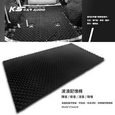 波浪記憶棉吸音棉隔音棉汽車隔音材料波浪棉雞蛋綿背膠隔音波浪棉95x50/片, 95x50*17mm / 片