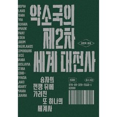 [열린책들] 약소국의 제2차 세계 대전사 [양장] [따뜻한책방]