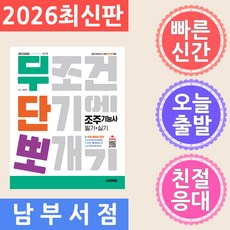 2026 시대에듀 무단뽀 조주기능사 필기 실기 무료 동영상 - 저자 직강 유튜브 무료 동영상 제공