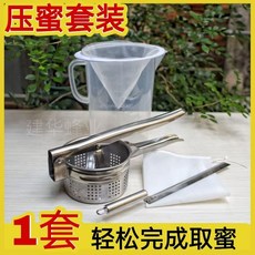 小型不鏽鋼榨蜜機套裝 搖蜜機 壓蜜器 取蜜過濾網 全套養蜂工具, 1個, 偏小款小號9cm壓蜜機(壓2兩蜜脾),+正方形過濾袋