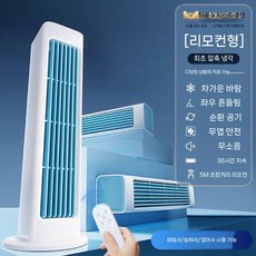 타워형 선풍기 저소음 리모컨 냉풍기 스탠드형 무타공, 4000mAh, 화이트 최고급 리모컨 냉기 50배