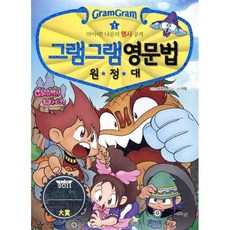 그램그램 영문법 원정대 1 : 막아라! 나운의 명사공격, 사회평론