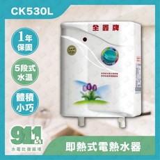 全鑫 即熱式電熱水器 CK530L 5段式調溫 體積小巧