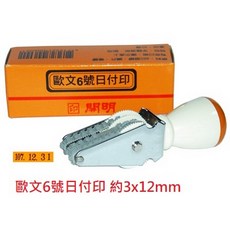 開明 5號 8連號碼印, 1個, 歐文6號日付印 約字高3x長12mm