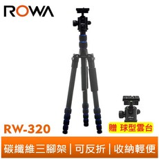 ROWA 樂華 RW-320 碳纖維三腳架 5段式 可拆卸單腳架 反摺疊收納, 1個