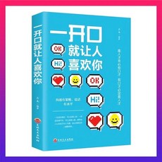 口才三絕全套6冊：為人三會、修心三不，提升說話技巧、溝通演講與人際交往高情商聊天書籍，附贈書籤, 一開口 單本