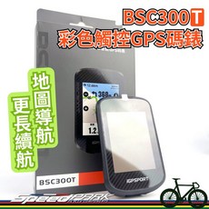 iGPSPORT BSC300T 智慧型GPS碼錶 彩色觸控導航地圖 離線可用 續航20h, 1個, 主機＋速度SPD70
