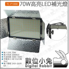 數位小兔 雙色70W高亮LED補光燈 TC-P1000 直播 金屬擋光片 錄影燈 人像, 1個