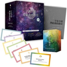 宇宙力量指引卡牌，附175張宇宙力量卡及操作手冊，典藏牌卡盒, 1個