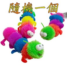 楨豐 閃光毛毛蟲 洩壓玩具 整人玩具 親子遊戲 家家酒玩具 嬰幼兒玩具 兒童玩具 生日禮物 交換禮物 幼稚園分享禮, 1個, 閃光毛毛蟲(隨機一條)大