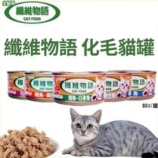 貓罐頭 80g - 富含纖維 促進消化 呵護愛貓腸道健康, 1個, 纖維物語-乳酪,缺貨自動換口味 勿接受勿下單