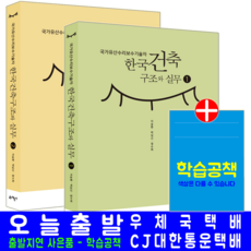 국가유산수리보수기술자 한국건축구조와 실무 교재 책 1 + 2 세트, 예문사
