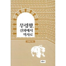 무령왕 신화에서 역사로, 푸른역사, 정재윤