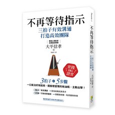 (好優)不再等待指示：三拍子有效溝通打造高效團隊