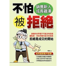 文經閣(創智) 不怕被拒絕-銷售新人成長雞湯, 單本