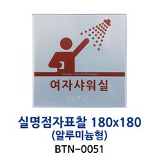 실명점자표찰 180X180, 1개