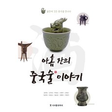 아홉 잔의 중국술 이야기:술잔에 깃든 중국을 만나다, 시사중국어사, 김민영김아영박경송오현주임대근