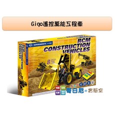 gigo智高 #7408遙控萬能工程車 - 創新科技系列科學玩具, 1個