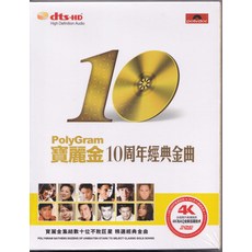 PolyGram 寶麗金 10周年經典金曲 2DVD, 如圖所示
