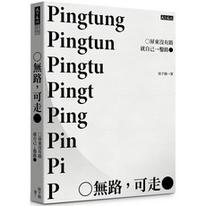 【天下文化】無路，可走:屏東沒有路就自己鑿路/侯千絹, 侯千絹