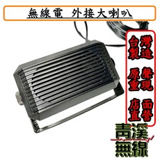 無線電外接大喇叭 台灣製造 3.5mm接頭 車機擴音