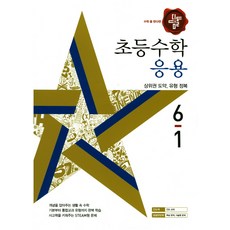 수학 좀 한다면 디딤돌초등 수학 6-1(응용)(2018):상위권 도약 유형 정복, 디딤돌, 초등6학년