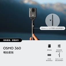 DJI OSMO 360 暢拍套裝，輕巧便攜，多種拍攝模式，高解析度錄影，操作簡單, DJI OSMO 360暢拍套組