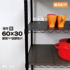 【鐵物局】MIT pp墊片 防水材質 分散置物重量 防止東西掉落 鐵力士架 層架, 灰PP【60x30】