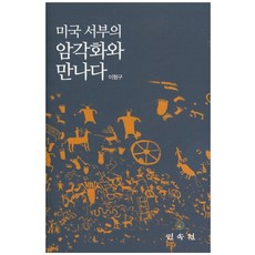 相遇美國西部的岩畫, 民俗院, 李亨九 著