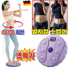 [돌려서 만드는 11자 복근!] 발지압 스텝퍼 지압 트위스트 당지압 요법 붓기 개선 스텝퍼 발지압 매트 발바닥 마사지기 가정용 실내 다리 운동기구 혈당 지압 에어 스텝퍼 포장증정, 퍼플, 1개
