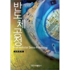 반도체공정, 홍릉과학출판사, 김학동 지음