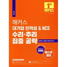 해커스 대기업 인적성 & NCS 수리·추리 집중 공략, 해커스잡