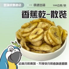 【金瑞成鳥園】香蕉乾 台灣 散裝 鸚鵡零食 零秤飼料 訓練用, 1個, 50克分裝