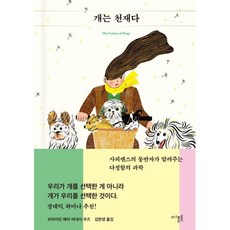 개는 천재다:사피엔스의 동반자가 알려주는 다정함의 과학, 브라이언 헤어,버네사 우즈 저/김한영 역, 디플롯