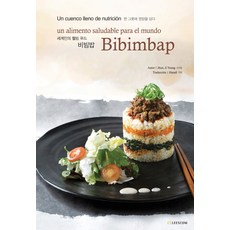 세계인의 웰빙 푸드 비빔밥(BIBIMBAP):스페인어:스페인어판, 리스컴