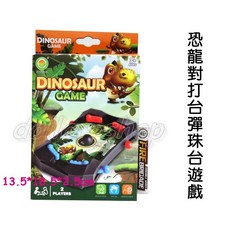 寶貝玩具屋 恐龍對打台彈珠台遊戲機 迷你桌遊 迷你彈珠機 對打遊戲機 小教具