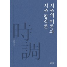 시조의 이론과 시조 창작론, 연암서가, 김봉군 저