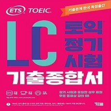 [개똥이네][중고-상] ETS 토익 정기시험 기출종합서 LC 리스닝