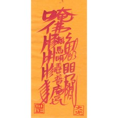 대광법사 2026년영혼이담긴 친필 수제부적, 30번 질병부