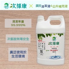 次綠康 廣效清潔液4L補充桶(HW200-4L), 1個