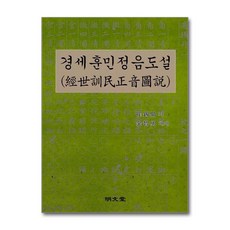 명문당 - 경세훈민정음도설