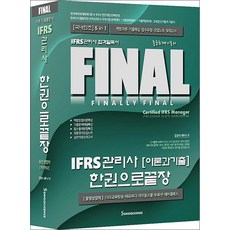 Final IFRS관리사 이론과 기출 한권으로 끝장(2023)
