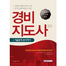 경비지도사 기출문제 분석하기:법학개론 민간경비론 경비업법(청원경찰법 포함) 경호학, 서원각