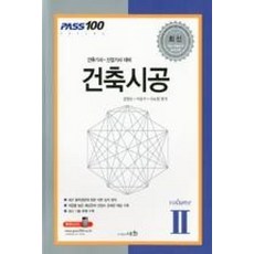 건축시공 : 건축 기사·산업기사 대비, 세화(박룡)