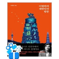 [서해문집] 이병한의 대한민국 탐문 / 마스크제공, 서해문집